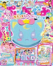 ぷっちぐみ (2025年8・9月号)
