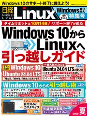 日経Linux 2025夏　1冊まるごとWindows乗り換え特集号