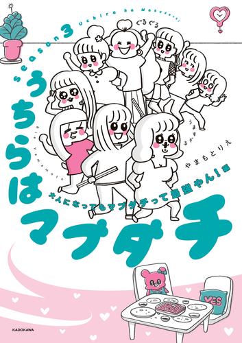 うちらはマブダチseason3　大人になってもマブダチって最強やん！編