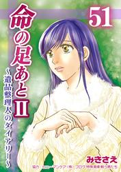 命の足あとII～遺品整理人のダイアリー～