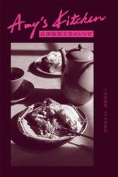 Amy's Kitchen　山田詠美文学のレシピ