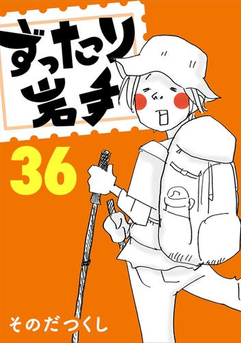 ずったり岩手36巻