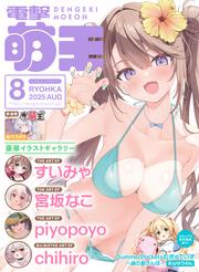【電子版】電撃萌王　2025年8月号