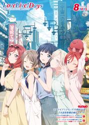 【電子版】LoveLive!Days 2025年8月号