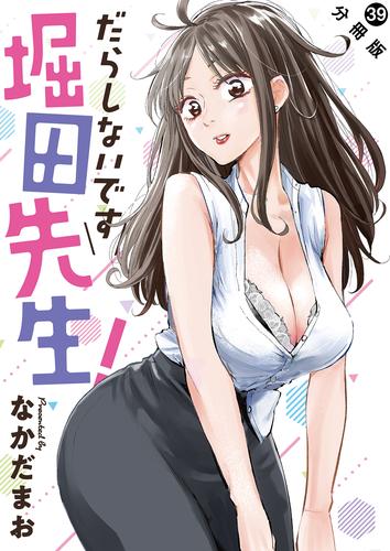 だらしないです 堀田先生！ 分冊版 ： 39