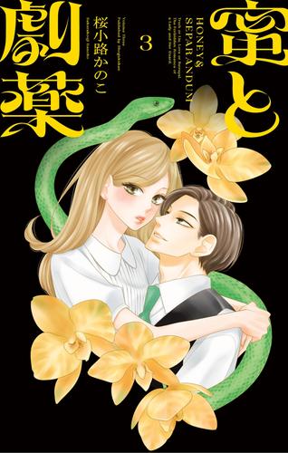 蜜と劇薬（３）