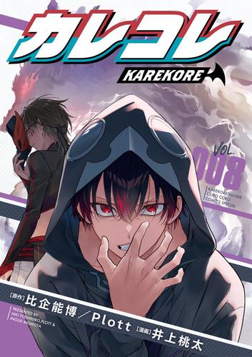 カレコレ（８）