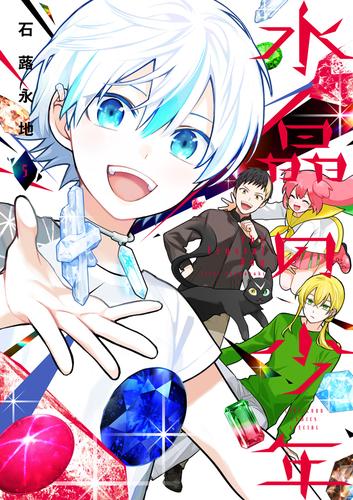 水晶の少年（５）