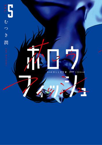 ホロウフィッシュ（５）
