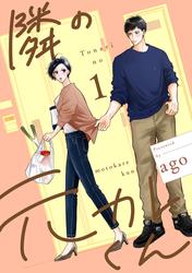 隣の元カレくん 単行本版【期間限定試し読み増量】