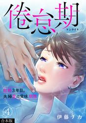 倦怠期～結婚３年目。夫婦愛の賞味期限～【合本版】