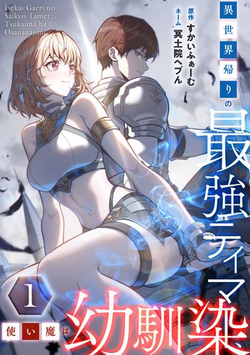 異世界帰りの最強テイマー、使い魔は幼馴染～【単行本版】 1巻