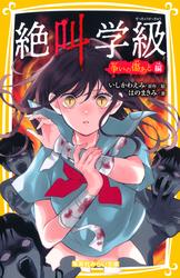 みらい文庫版　絶叫学級