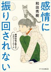 感情に振り回されない 精神科医が教える心のコントロール