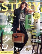 STORY (2025年8月号)