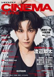 シネマスクエア (vol.154)
