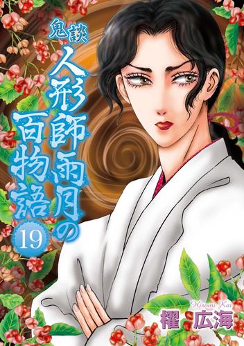 鬼談　人形師雨月の百物語 19巻