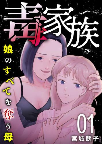 毒家族～娘のすべてを奪う母～ 1巻