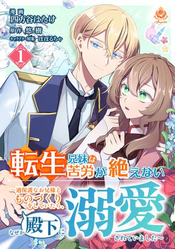 転生兄妹は苦労が絶えない～過保護なお兄様とものづくりをしていたら、なぜか殿下に溺愛されていました～【第1話】