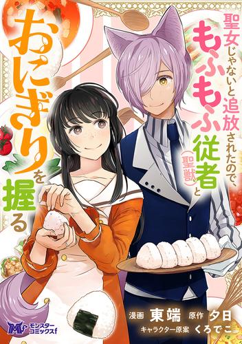 聖女じゃないと追放されたので、もふもふ従者(聖獣)とおにぎりを握る（コミック） 分冊版 ： 42