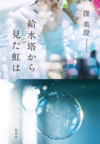 給水塔から見た虹は