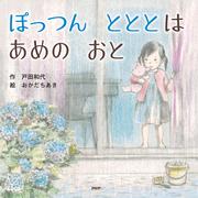 ぽっつん　とととは　あめの　おと