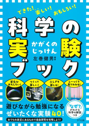 できた！　楽しい！　おもしろい！ 科学の実験ブック（きずな出版）