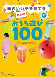 超集中！おうち遊び100 - 頭のいい子を育てる -
