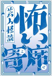 芸人怪談 怖い寄席 - 全67話 13人の実話怪談アンソロジー -