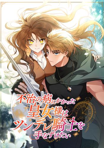 不治の病にかかった皇女様はツンデレ騎士を手なずけたい 第64話