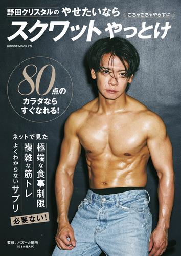 野田クリスタルのやせたいならスクワットやっとけ (HINODE MOOK 774)