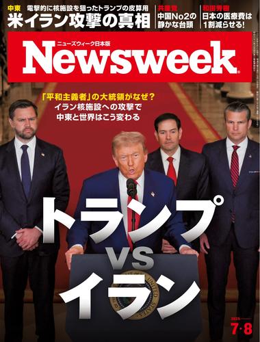 ニューズウィーク日本版 (2025年7月8号日号)