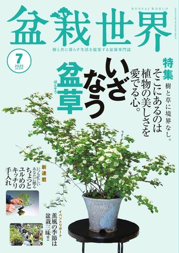盆栽世界 (2025年7月号)