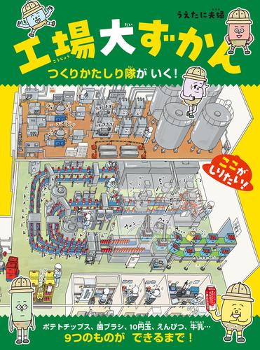 工場大ずかん　つくりかたしり隊がいく！