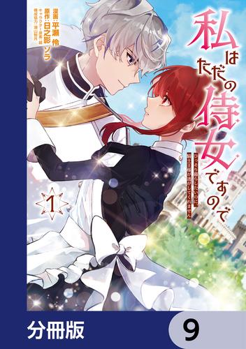 私はただの侍女ですので【分冊版】　9