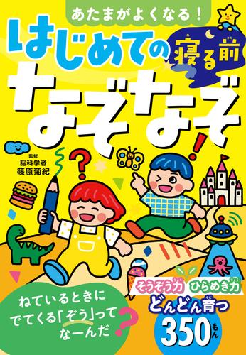 あたまがよくなる！　はじめての寝る前なぞなぞ