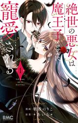 【無料】絶世の悪女は魔王子さまに寵愛される