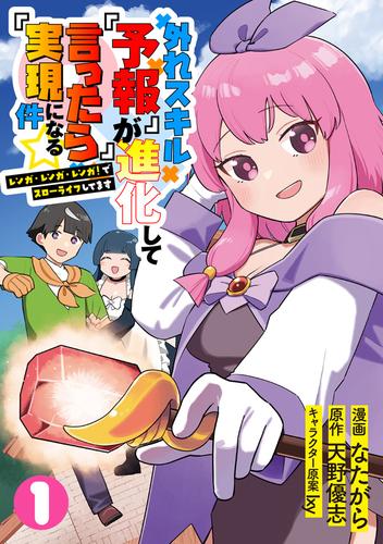 外れスキル『予報』が進化して『言ったら実現』になる件☆レンガ・レンガ・レンガ！でスローライフしてます １