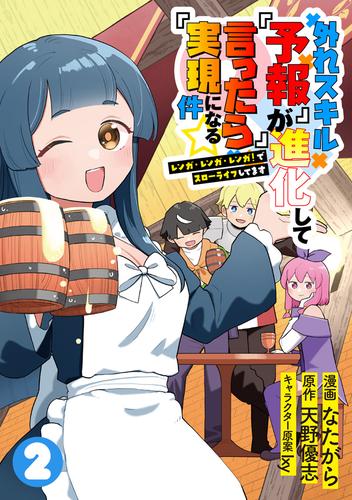 外れスキル『予報』が進化して『言ったら実現』になる件☆レンガ・レンガ・レンガ！でスローライフしてます ２