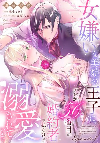 女嫌いな美貌の王子に、ナゼか56番目の婚約者の私だけが溺愛されています Episode.1《カノンミア》