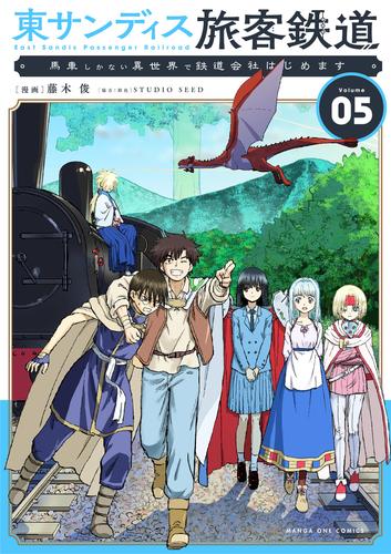 東サンディス旅客鉄道～馬車しかない異世界で鉄道会社はじめます～（５）