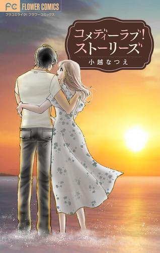 コメディーラブ！ストーリーズ