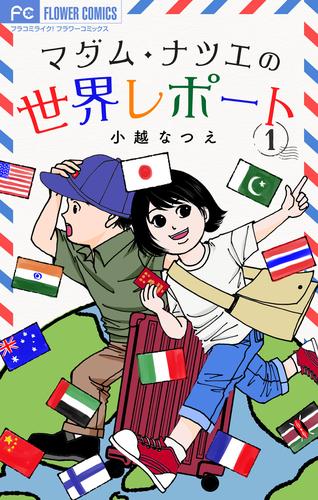 マダム・ナツエの世界レポート【マイクロ】（１）