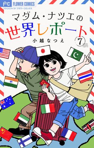 マダム・ナツエの世界レポート【マイクロ】（７）