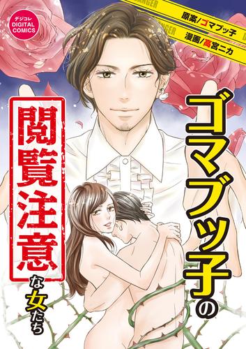 ゴマブッ子の閲覧注意な女たち　デジコレ DIGITAL COMICS（１）