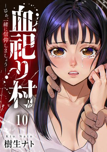 血祀り村～さぁ、一緒に信仰しましょう～１０