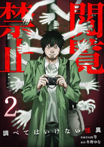 閲覧禁止 ～調べてはいけない怪異～【電子単行本版】２