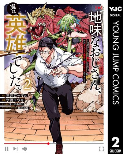 地味なおじさん、実は英雄でした。～自覚がないまま無双してたら、姪のダンジョン配信で晒されてたようです～ 2