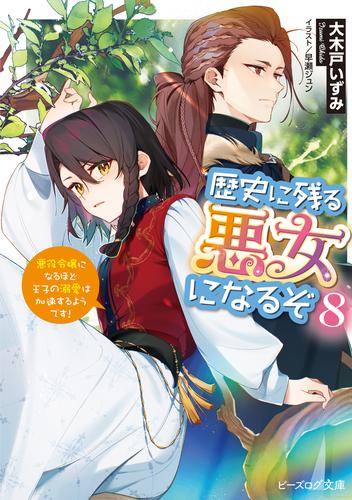 歴史に残る悪女になるぞ ８　悪役令嬢になるほど王子の溺愛は加速するようです！【電子特典付き】