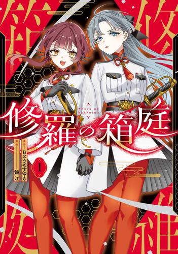 修羅の箱庭　１